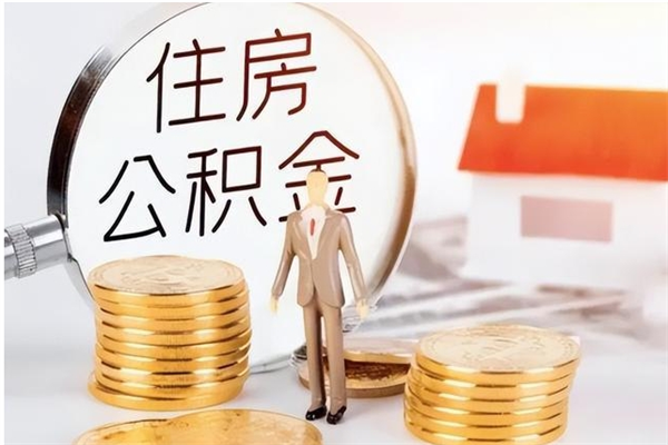 汶上怎么把公积金全部取出来（如何将住房公积金全部取出来）