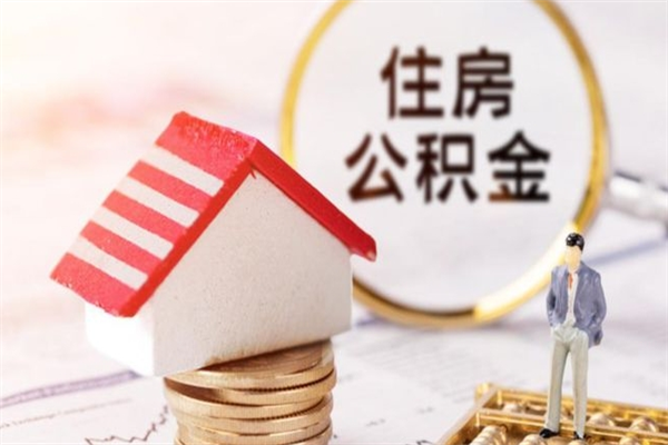 汶上在职期间如何取住房公积金（在职怎么取公积金可以全部提出来吗）