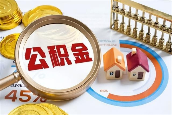 汶上离职后怎么提出公积金（离职后怎么提取住房公积金的钱）