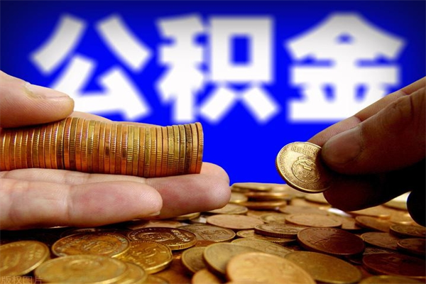 汶上取公积金（取公积金程序）