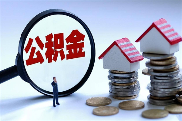 汶上离职后可以提住房公积金吗（离职以后可以提取住房公积金吗）