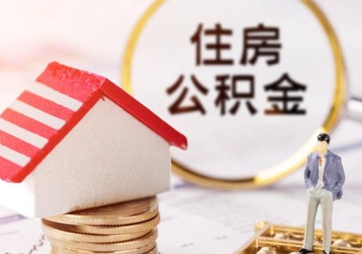 汶上离职后能提出公积金吗（离职后可提取住房公积金吗）