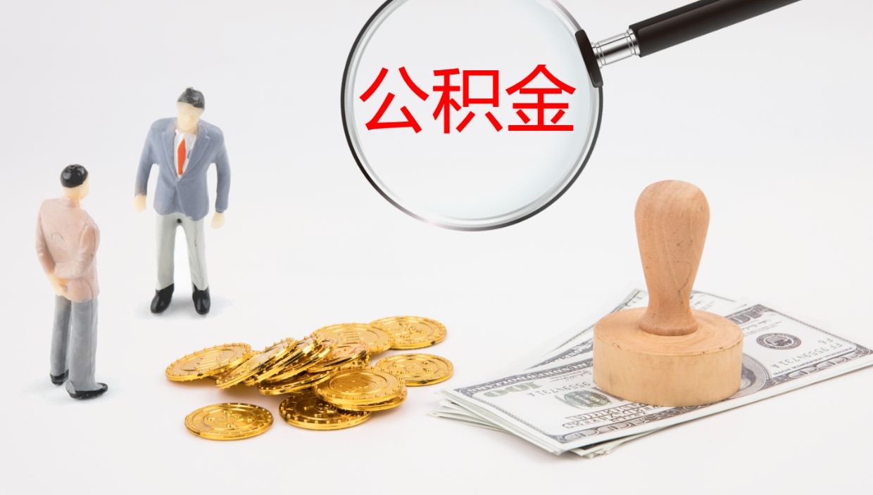 汶上在职如何自己取公积金（在职怎么取公积金的钱）