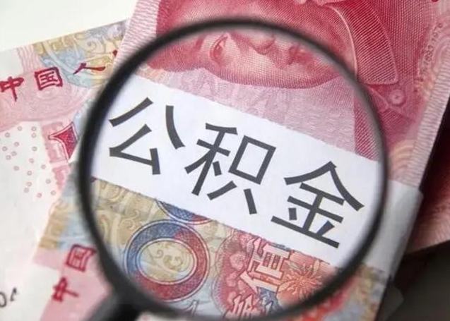 汶上公积金怎么能取出来（请问一下公积金怎么取）