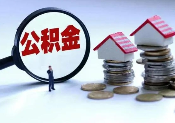 汶上公积金需要什么条件才能取出来（住房公积金要什么条件才可以取）