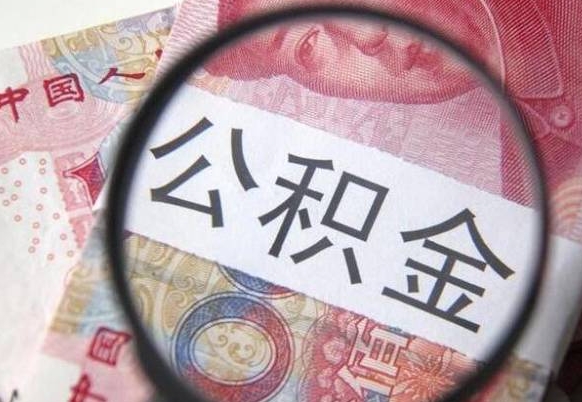 汶上公积金离职后怎么提（公积金离职提取怎么提取）