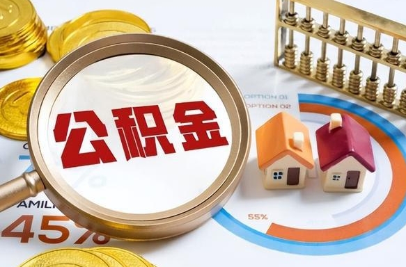 汶上离职后可以提住房公积金吗（离职以后可以提取住房公积金吗）