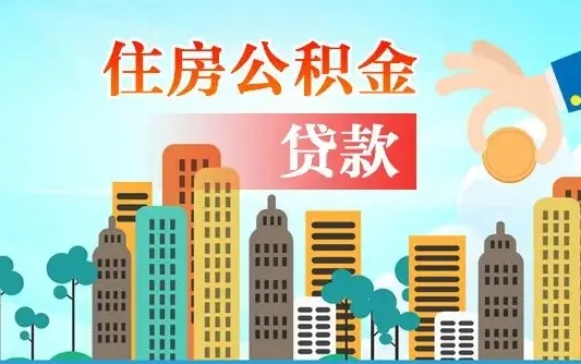 汶上本地人离职后公积金不能领取怎么办（本地人离职公积金可以全部提取吗）