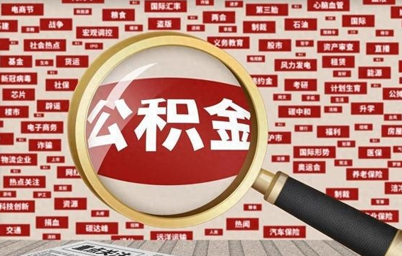 汶上被辞退住房公积金如何领取（被辞退后公积金怎么全额提取）