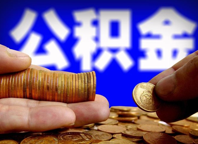 汶上离职后能提出公积金吗（离职后可提取住房公积金吗）